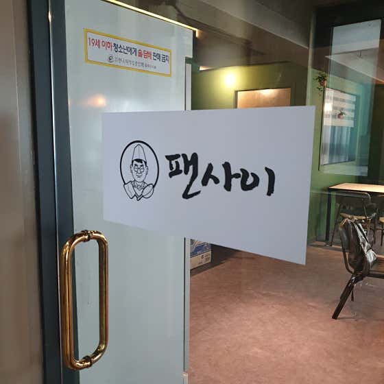 팬사이 대표 사진
