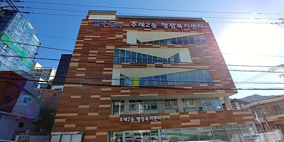 주례2동행정복지센터