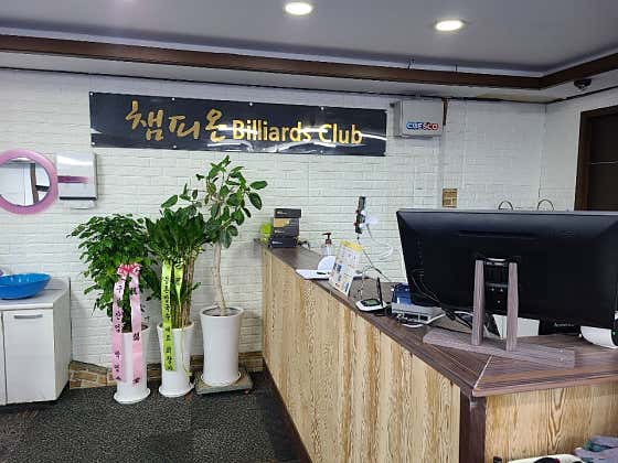 챔피온당구장