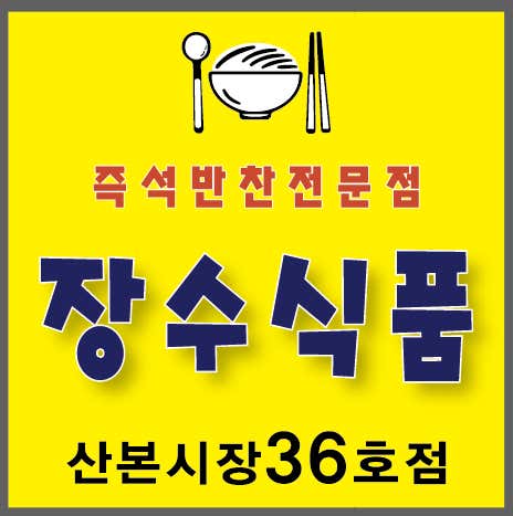 장수식품