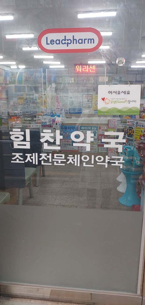 리드팜 힘찬약국 · 네이버 지도·플레이스 3