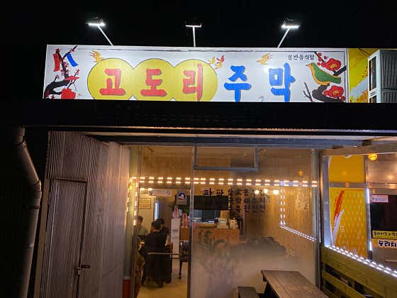 고도리주막