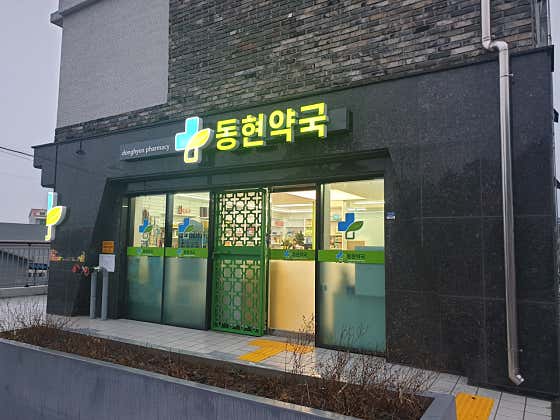 동현약국