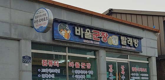 바울빨래방 이미지