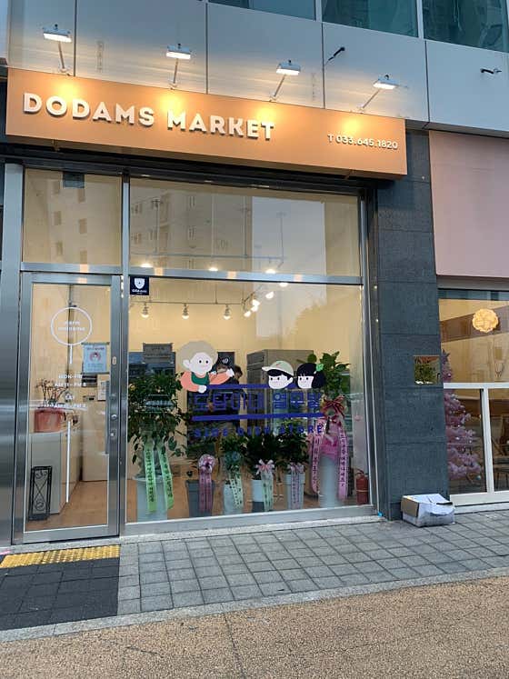 도담이네 열무밭