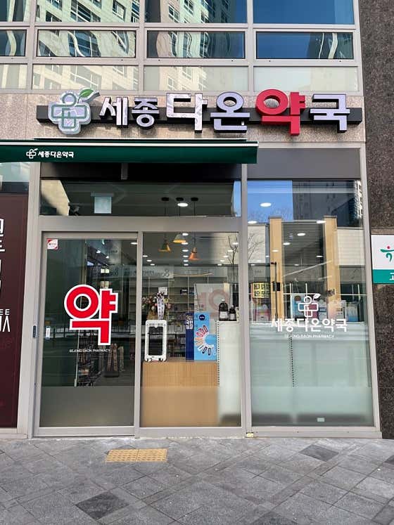 세종다온약국