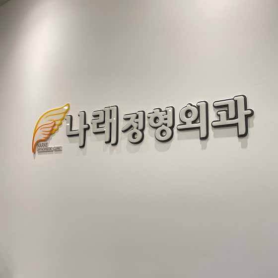 나래정형외과의원