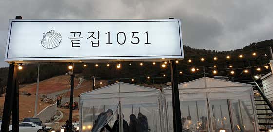 끝집1051