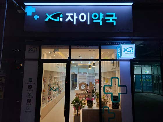 자이약국