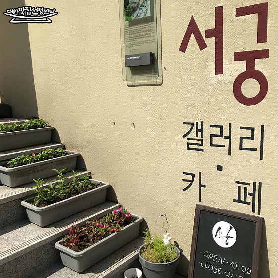 서궁 갤러리&카페 · 네이버 지도·플레이스 9