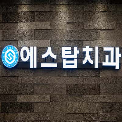 에스탑치과의원