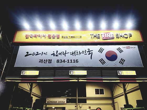더타이어샵 괴산점 사진