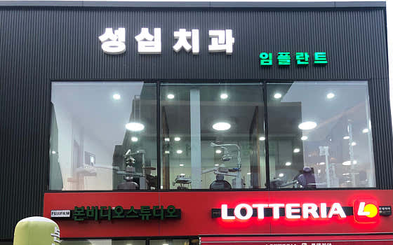 성심치과의원 사진