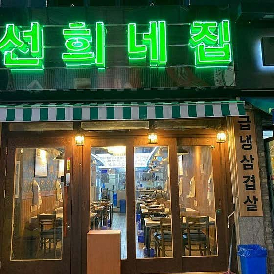 네이버 플레이스 선희네집 본점 : 네이버