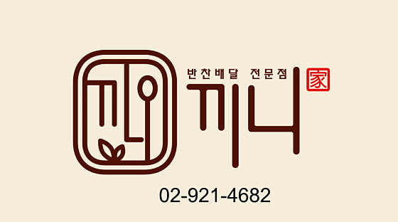 끼니
