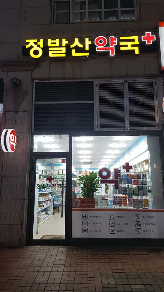 정발산약국
