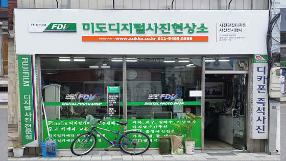 현풍미도디지털사진관