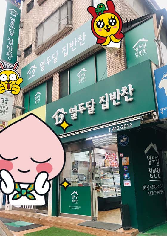 열두달집반찬