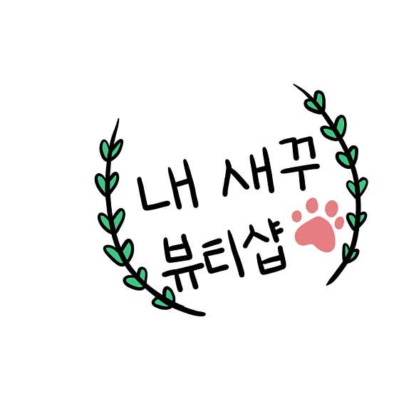 내새꾸뷰티샵