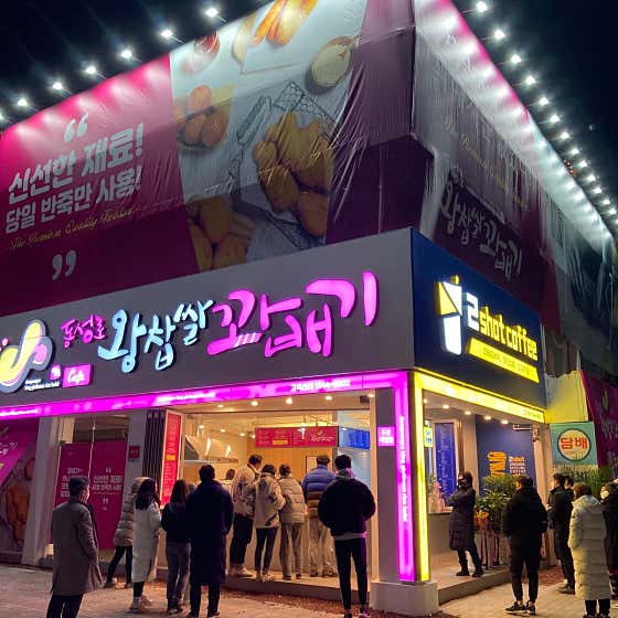 동성로왕찹쌀꽈배기 두산점