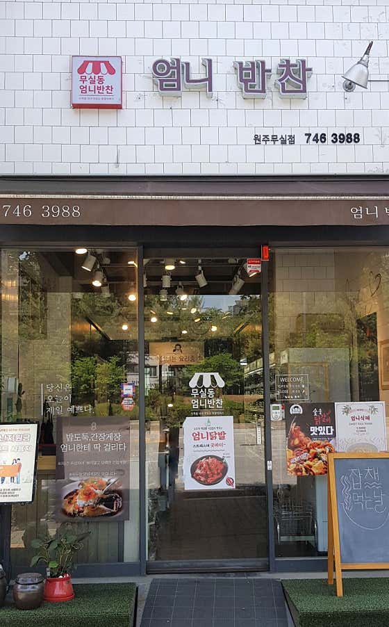네이버 플레이스 엄니반찬 : 네이버