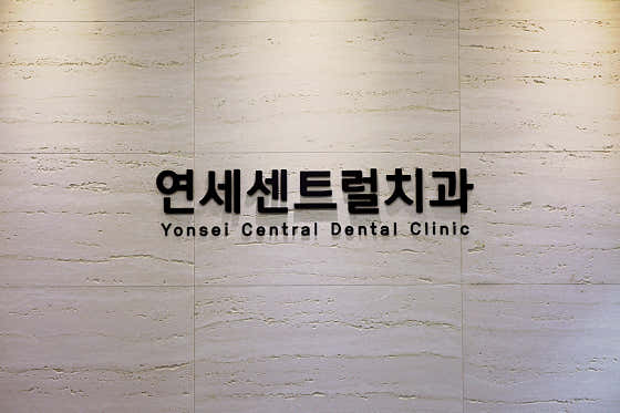 연세센트럴치과의원 사진