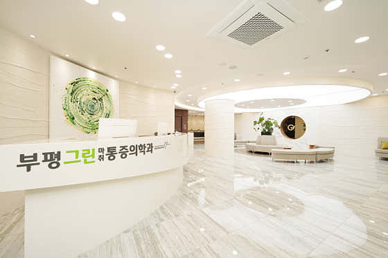부평그린마취통증의학과의원