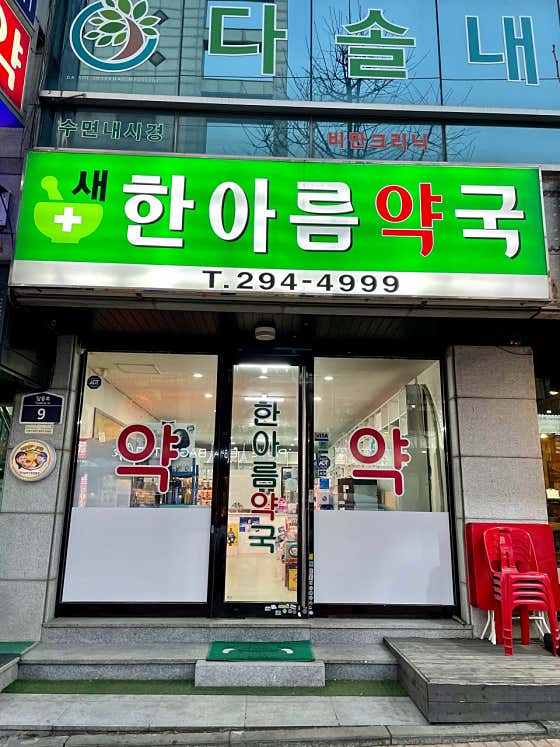 새한아름약국