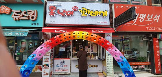 못난이꽈배기 태평점