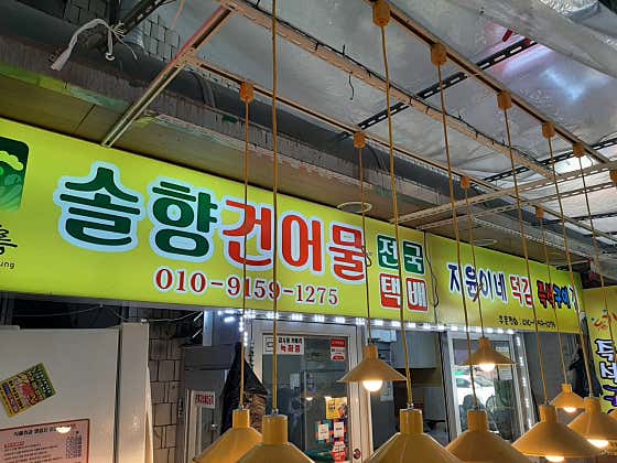 솔향건어물앤지윤이네덕김