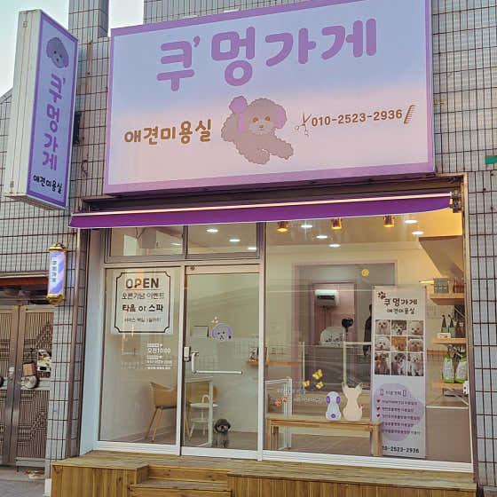 쿠멍가게 애견미용실 대표이미지
