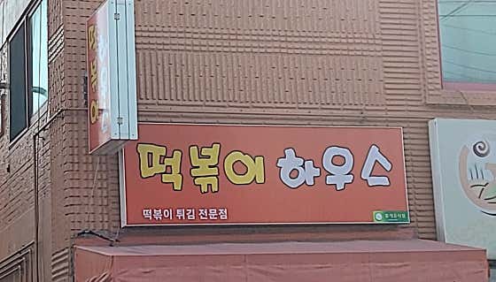 떡볶이하우스 사진 2