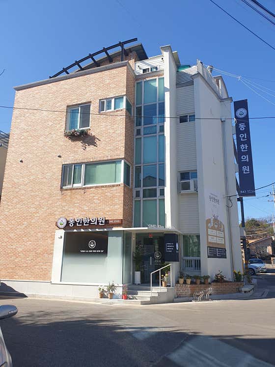 동인한의원 사진