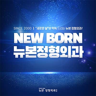 뉴본정형외과의원