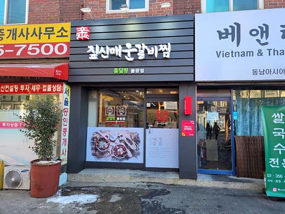 짚신매운갈비찜 불광점