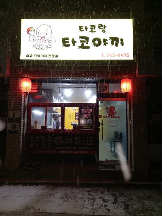 타코랑타코야끼 · 네이버 지도·플레이스 7