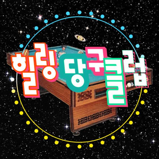 힐링당구클럽