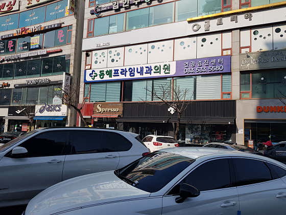 동해프라임내과의원