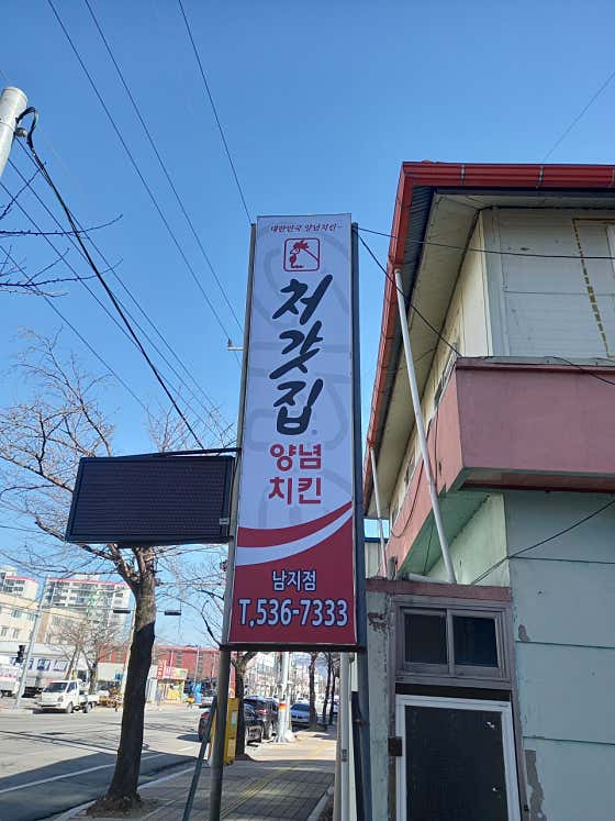 처갓집양념치킨남지점 · 네이버 지도·플레이스 2