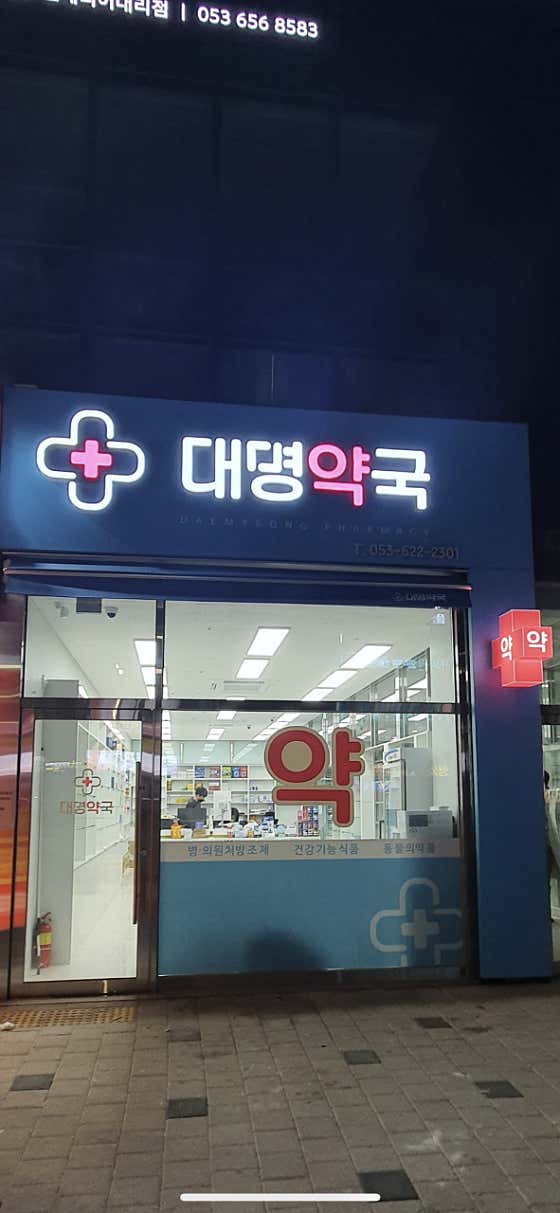 대명약국