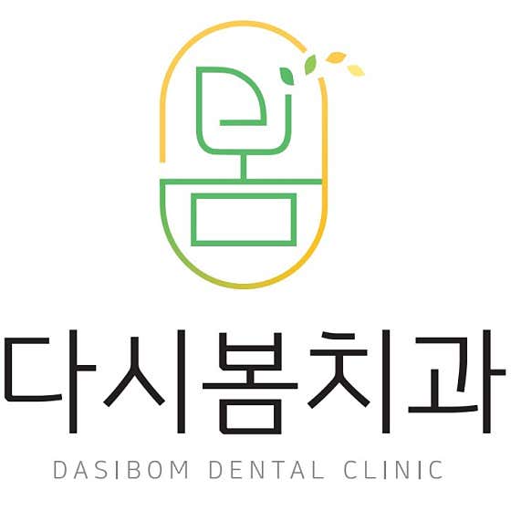 다시봄치과의원 사진