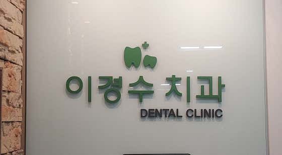 이경수치과 이미지