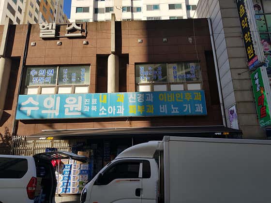 수의원