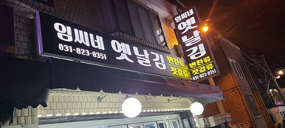 임씨네옛날김