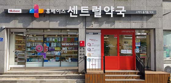 휴베이스 센트럴약국