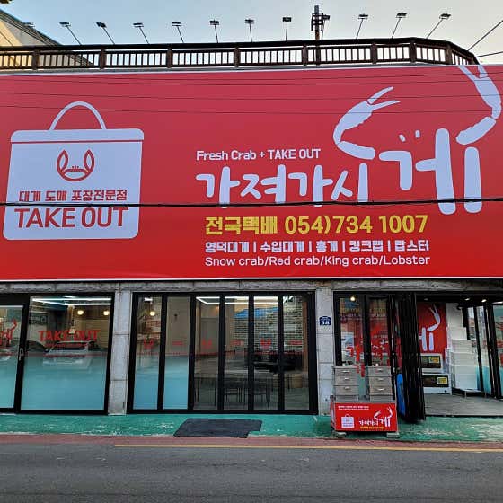 가져가시게