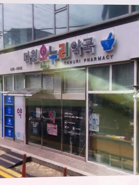 다원온누리약국