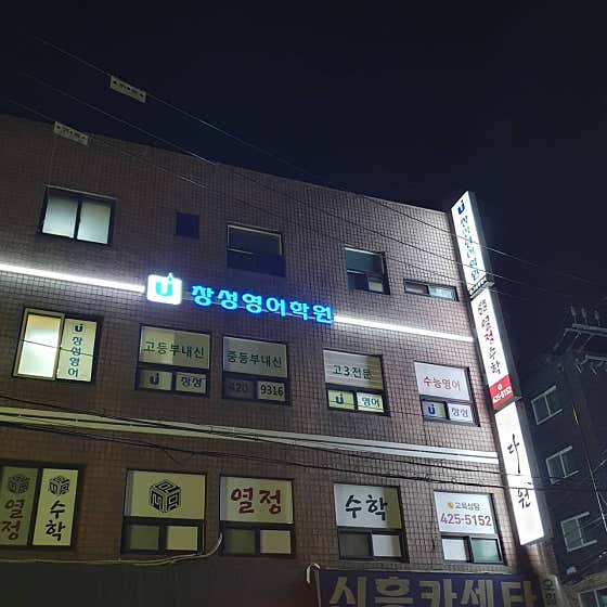네이버 플레이스 창성영어학원 : 네이버