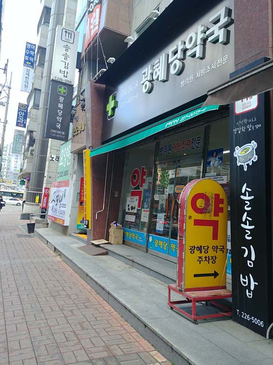 광혜당약국