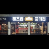 헤즈업 경주시청점 가게 사진 4